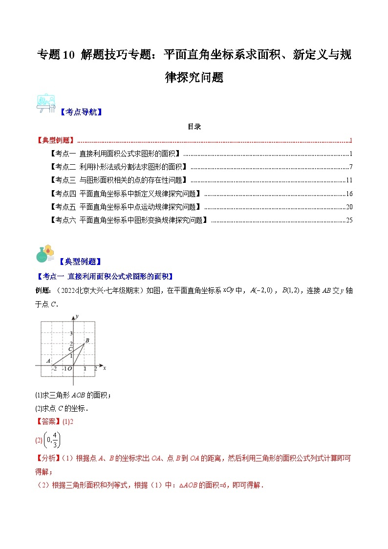 【期末常考压轴题】湘教版八年级数学下册-专题10 解题技巧专题：平面直角坐标系求面积、新定义与规律探究问题01