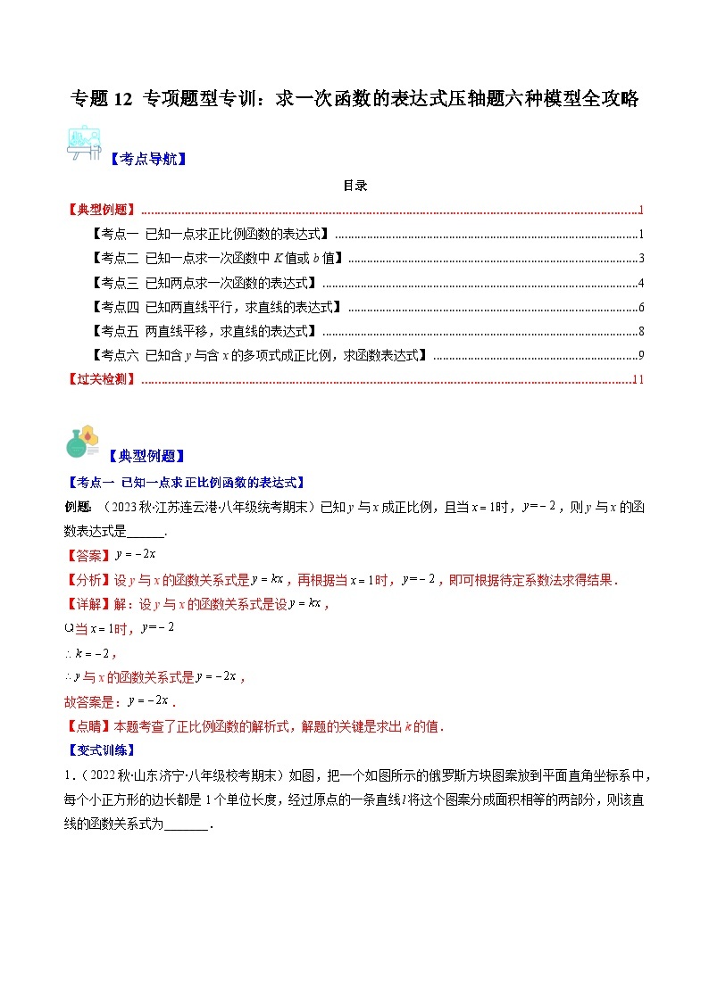 【期末常考压轴题】湘教版八年级数学下册-专题12 专项题型专训：求一次函数的表达式压轴题六种模型 全攻略讲学案01