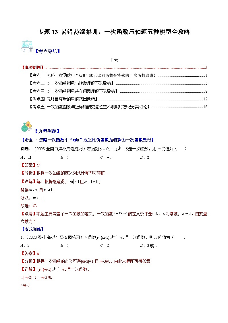 【期末常考压轴题】湘教版八年级数学下册-专题13 易错易混集训：一次函数压轴题五种模型 全攻略讲学案01