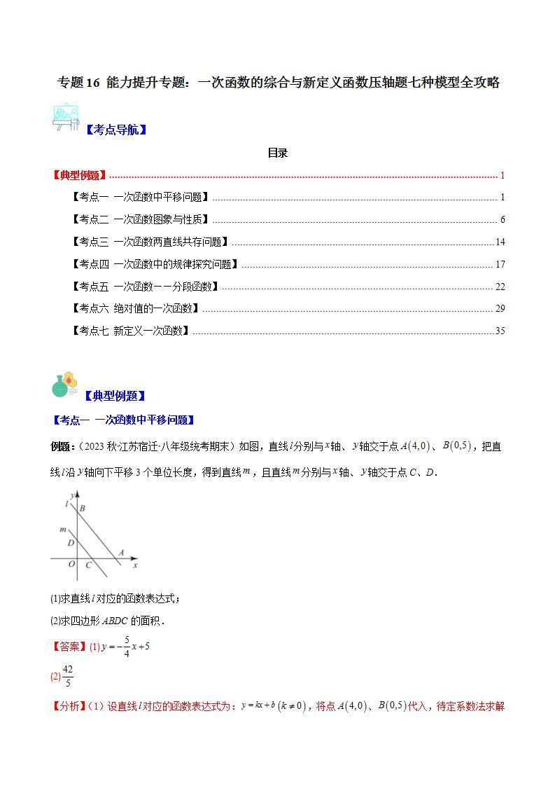 【期末常考压轴题】湘教版八年级数学下册-专题16 能力提升专题：一次函数的综合与新定义函数压轴题七种模型 全攻略讲学案01