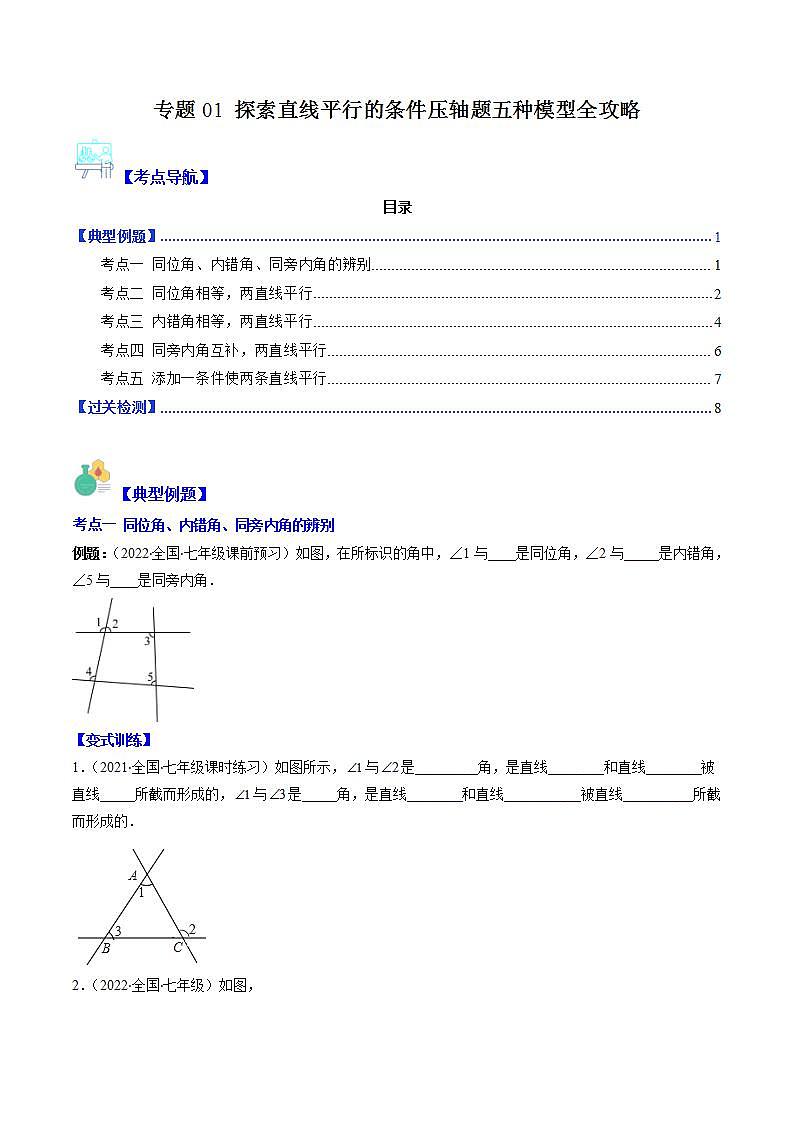 专题01 探索直线平行的条件压轴题五种模型全攻略（原卷版）第1页