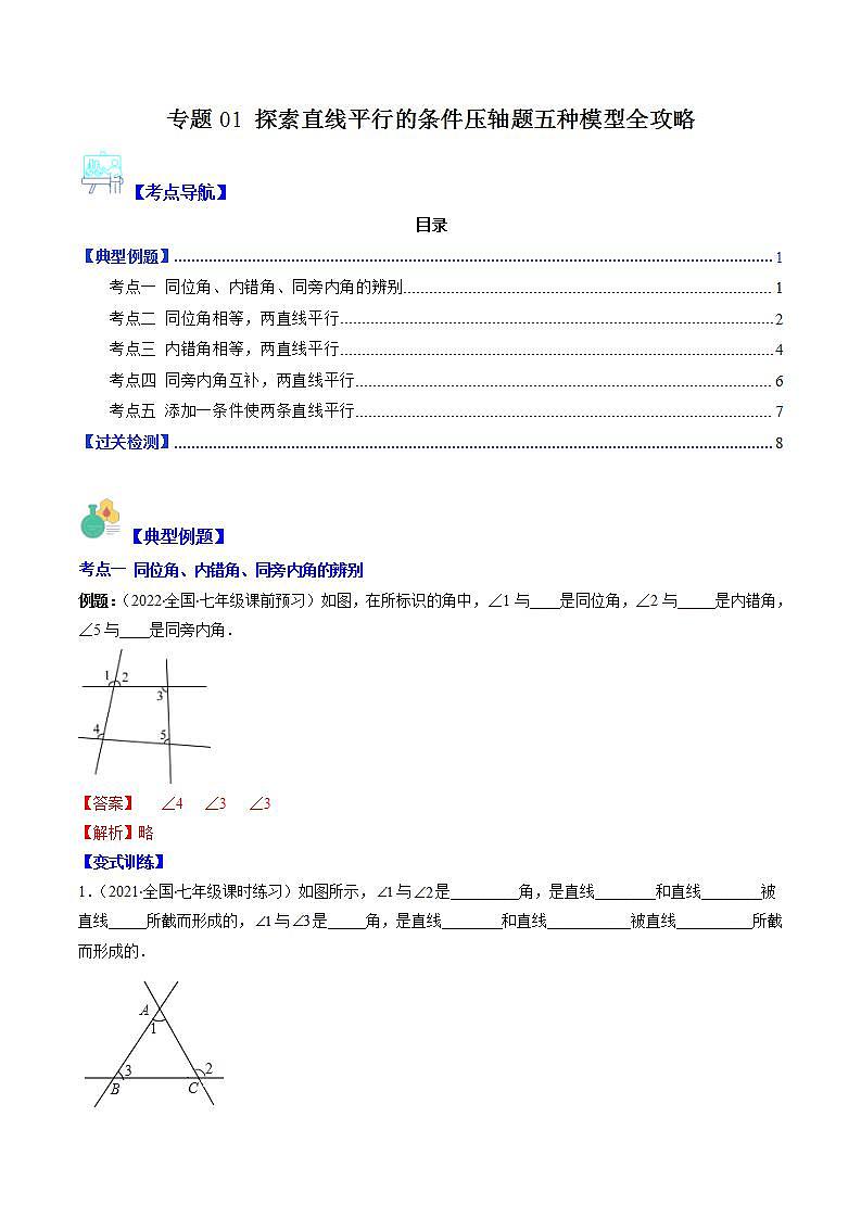 专题01 探索直线平行的条件压轴题五种模型全攻略（解析版）第1页