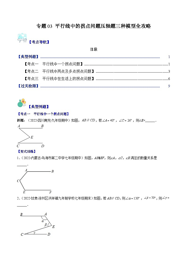 【期末常考压轴题】苏科版七年级数学下册-专题03 平行线中的拐点问题压轴题三种模型 全攻略讲学案01