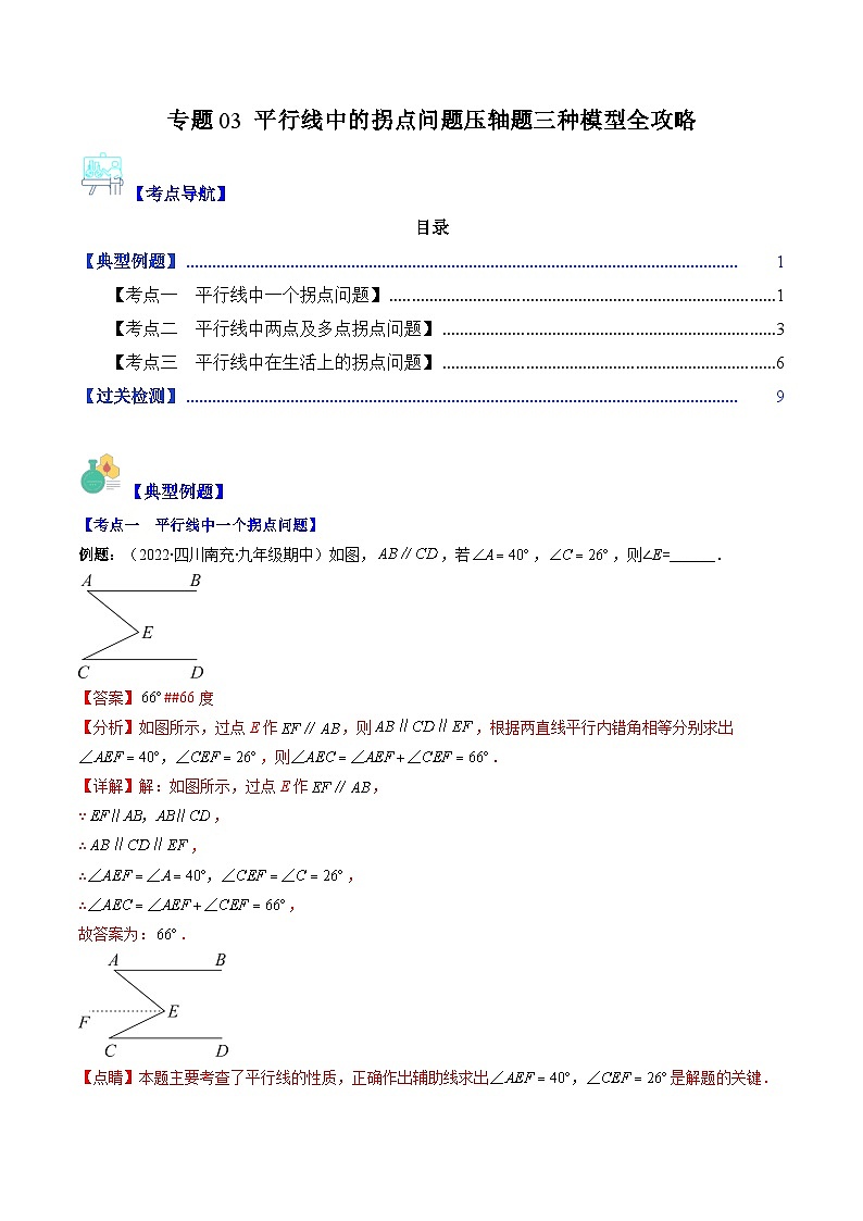 【期末常考压轴题】苏科版七年级数学下册-专题03 平行线中的拐点问题压轴题三种模型 全攻略讲学案01