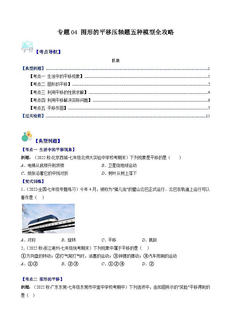 专题04 图形的平移压轴题五种模型全攻略（原卷版）第1页