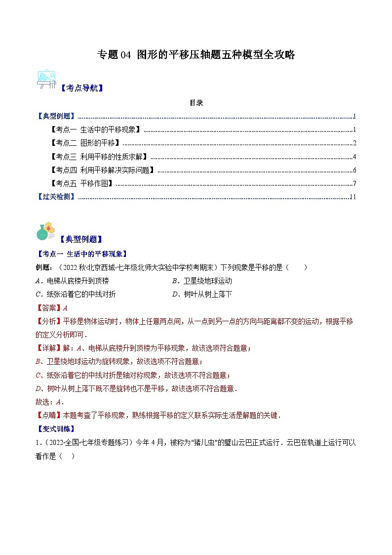 专题04 图形的平移压轴题五种模型全攻略（解析版）第1页