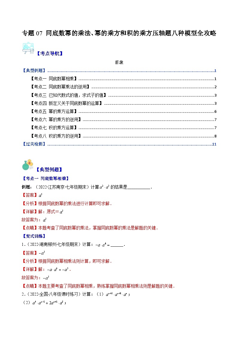 【期末常考压轴题】苏科版七年级数学下册-专题07 同底数幂的乘法、幂的乘方和积的乘方压轴题八种模型 全攻略讲学案01