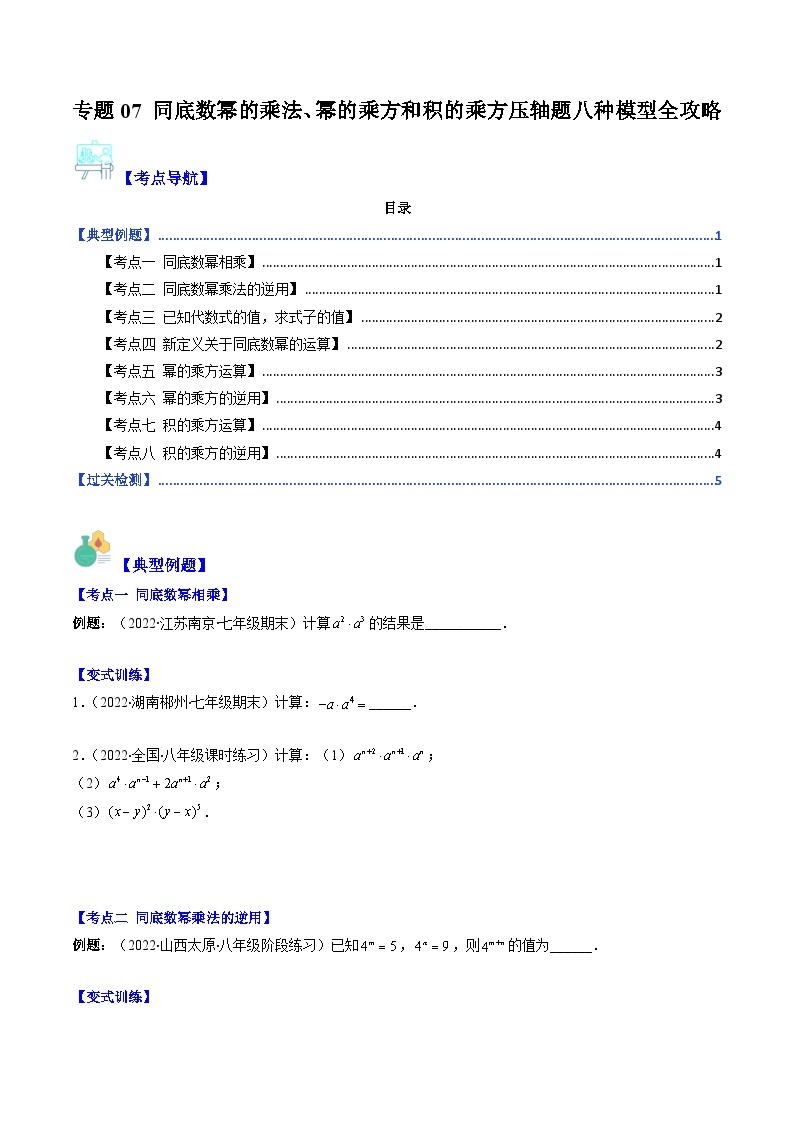 【期末常考压轴题】苏科版七年级数学下册-专题07 同底数幂的乘法、幂的乘方和积的乘方压轴题八种模型 全攻略讲学案01