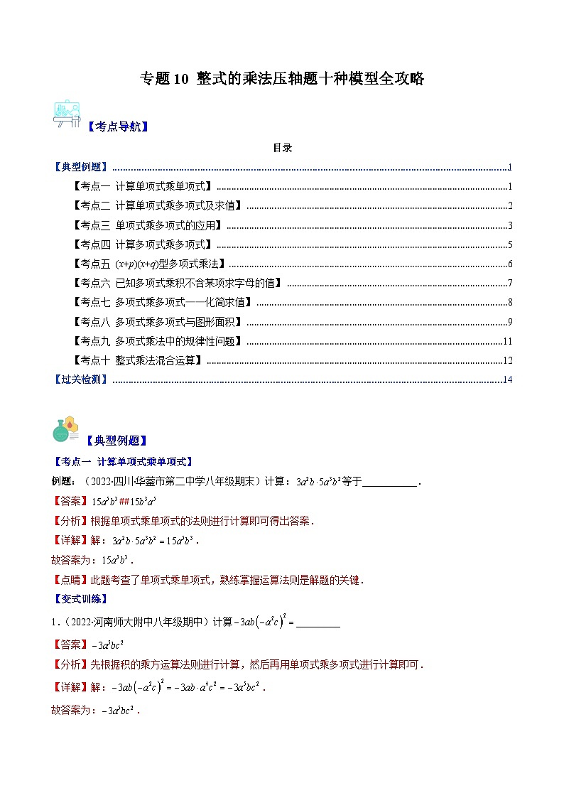【期末常考压轴题】苏科版七年级数学下册-专题10 整式的乘法压轴题十种模型 全攻略讲学案01