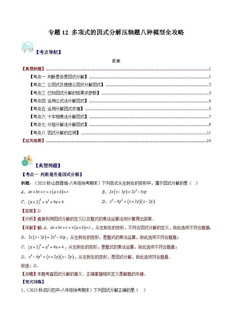 【期末常考压轴题】苏科版七年级数学下册-专题12 多项式的因式分解压轴题八种模型 全攻略讲学案01