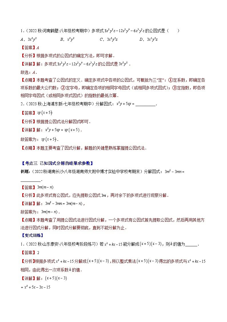 【期末常考压轴题】苏科版七年级数学下册-专题12 多项式的因式分解压轴题八种模型 全攻略讲学案03