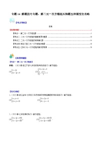 【期末常考压轴题】苏科版七年级数学下册-专题14 解题技巧专题：解二元一次方程组压轴题五种模型 全攻略讲学案