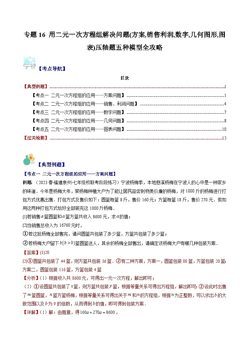 【期末常考压轴题】苏科版七年级数学下册-专题16 用二元一次方程组解决问题(方案,销售利润,数字,几何图形,图表)压轴题五种模型 全攻略讲学案01
