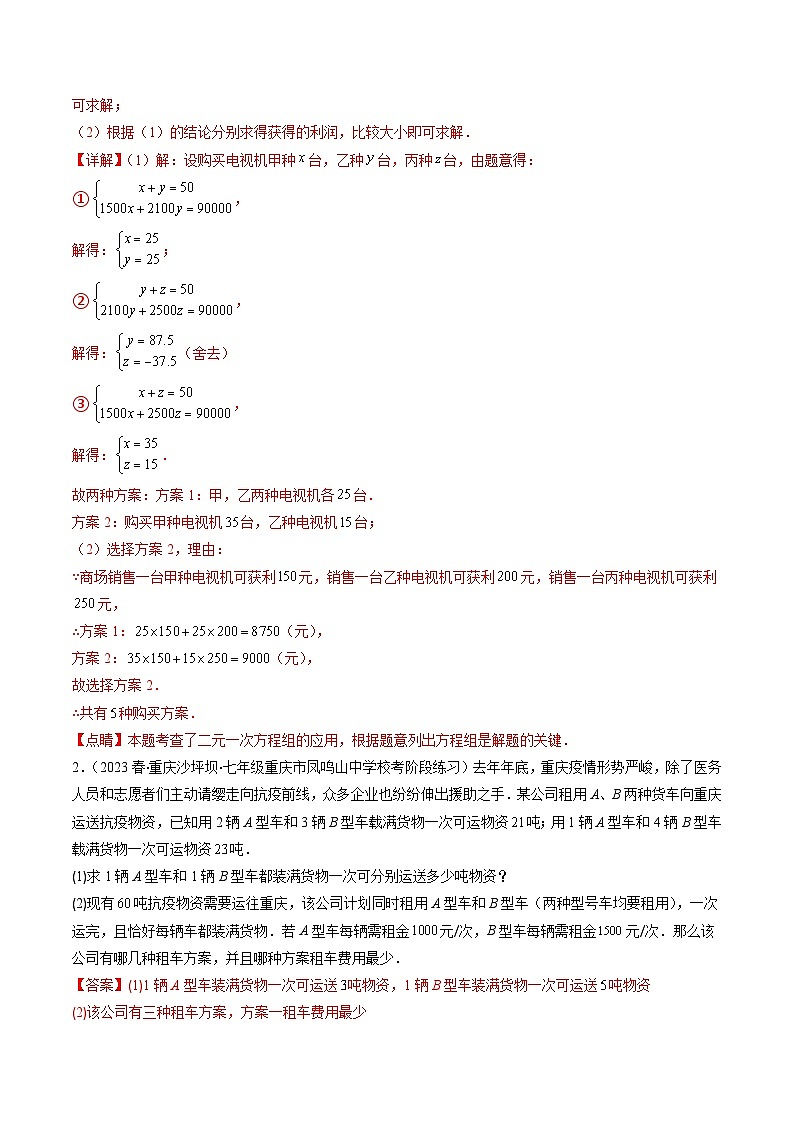 【期末常考压轴题】苏科版七年级数学下册-专题16 用二元一次方程组解决问题(方案,销售利润,数字,几何图形,图表)压轴题五种模型 全攻略讲学案03