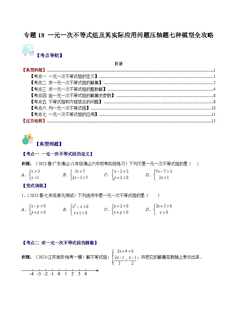 【期末常考压轴题】苏科版七年级数学下册-专题18 一元一次不等式组及其实际应用问题压轴题七种模型 全攻略讲学案01