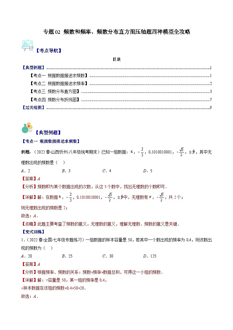 专题02 频数和频率、频数分布直方图压轴题四种模型全攻略（解析版）第1页