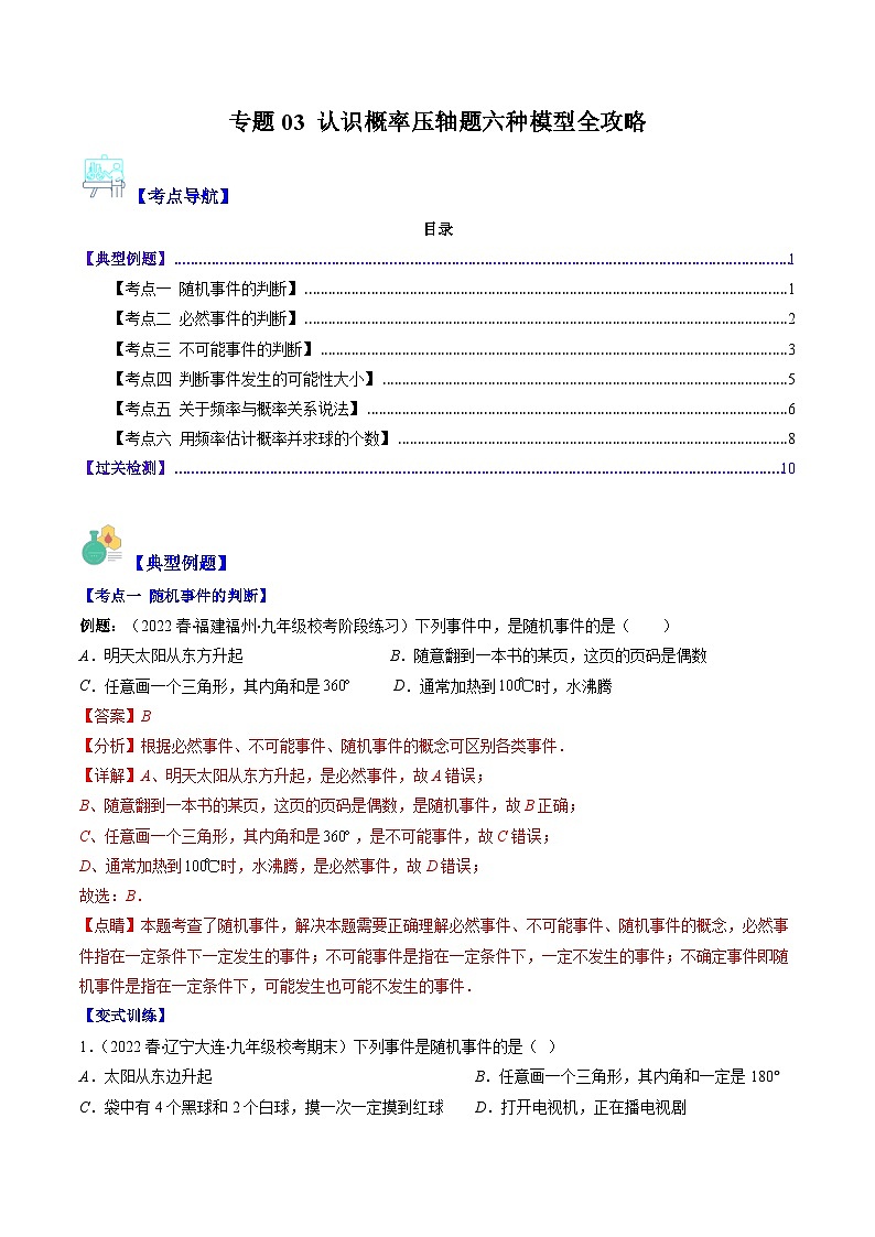 【期末常考压轴题】苏科版八年级数学下册-专题03 认识概率压轴题六种模型 全攻略讲学案01