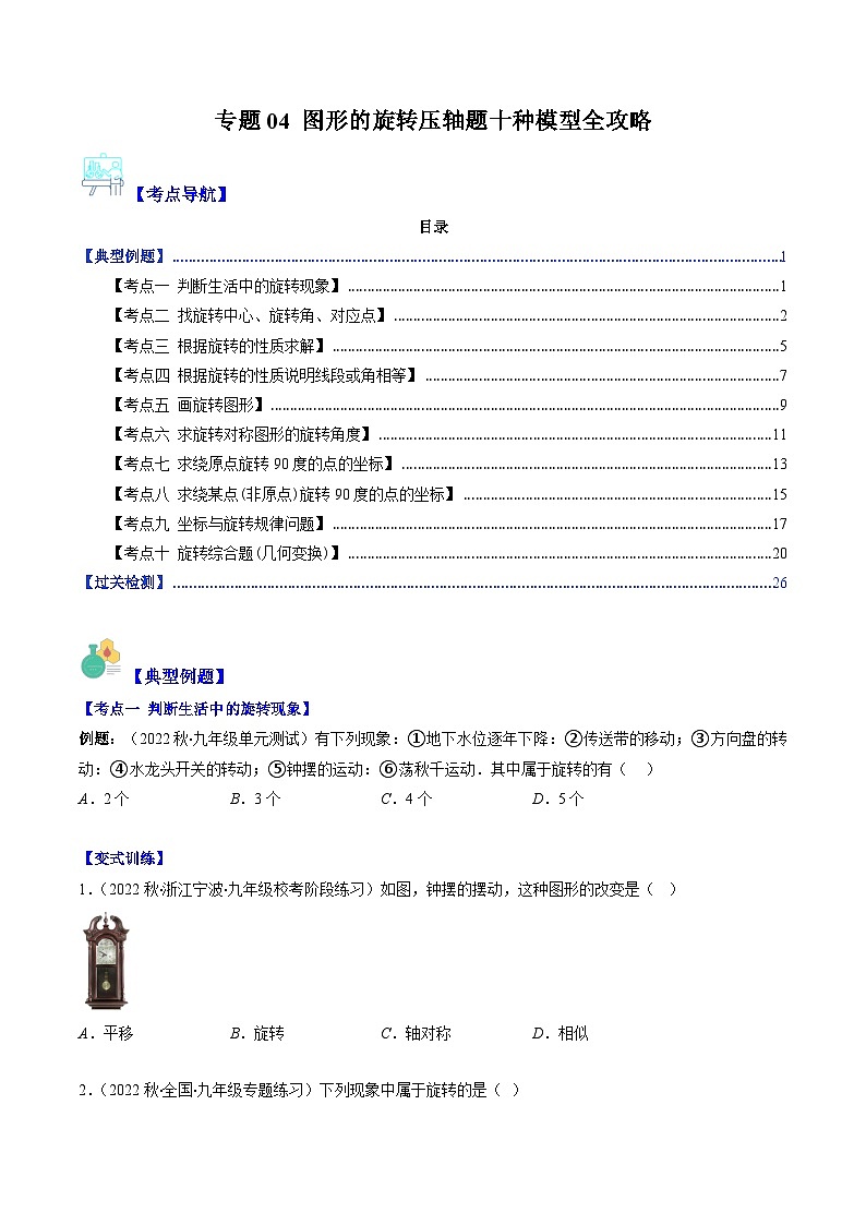 【期末常考压轴题】苏科版八年级数学下册-专题04 图形的旋转压轴题十种模型 全攻略讲学案01