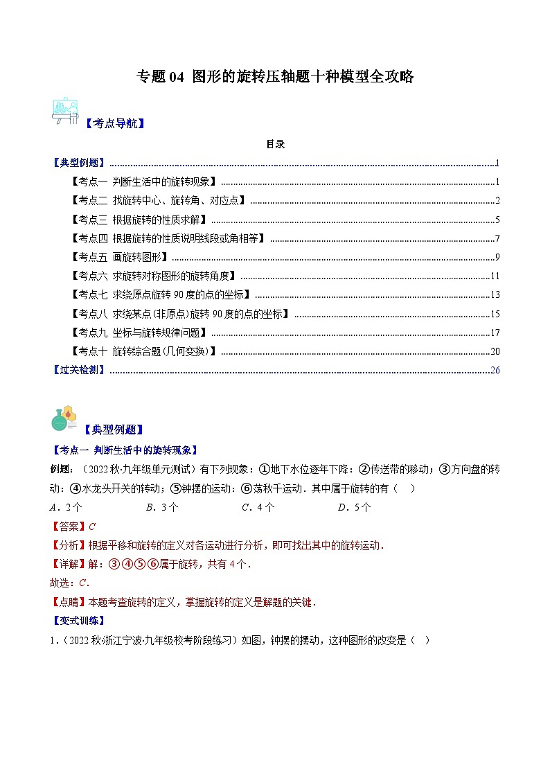 【期末常考压轴题】苏科版八年级数学下册-专题04 图形的旋转压轴题十种模型 全攻略讲学案01