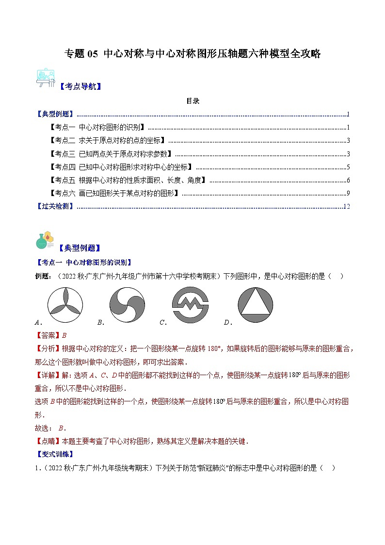 专题05 中心对称与中心对称图形压轴题六种模型全攻略（解析版）第1页