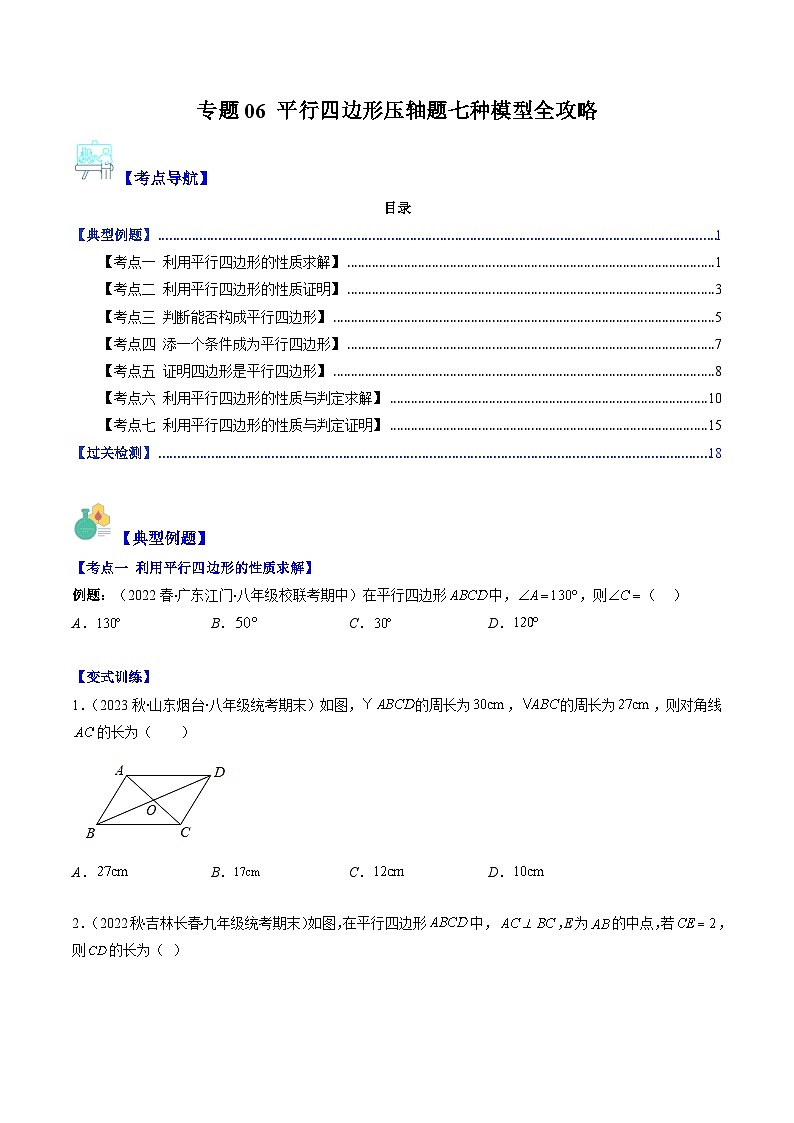 【期末常考压轴题】苏科版八年级数学下册-专题06 平行四边形压轴题七种模型 全攻略讲学案01