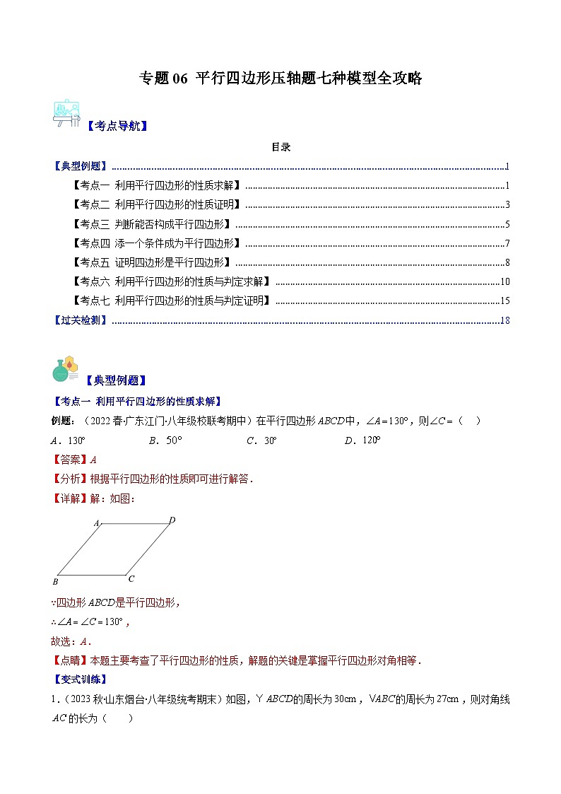 【期末常考压轴题】苏科版八年级数学下册-专题06 平行四边形压轴题七种模型 全攻略讲学案01
