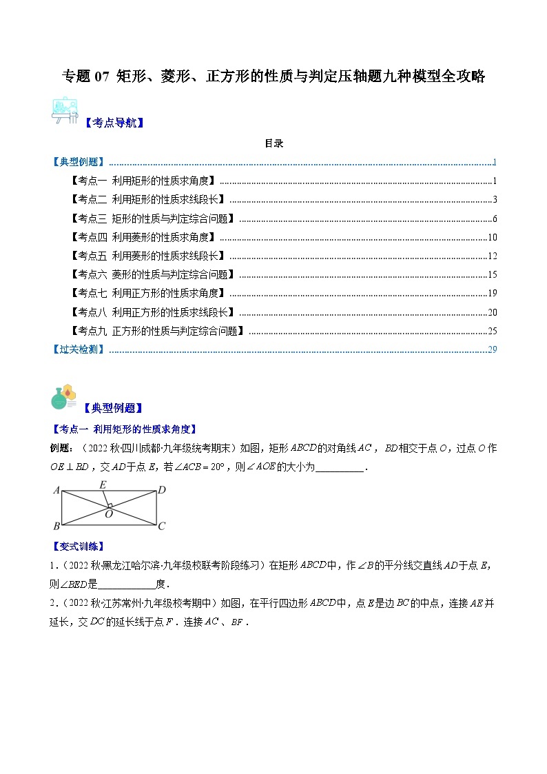 【期末常考压轴题】苏科版八年级数学下册-专题07 矩形、菱形、正方形的性质与判定压轴题九种模型 全攻略讲学案01