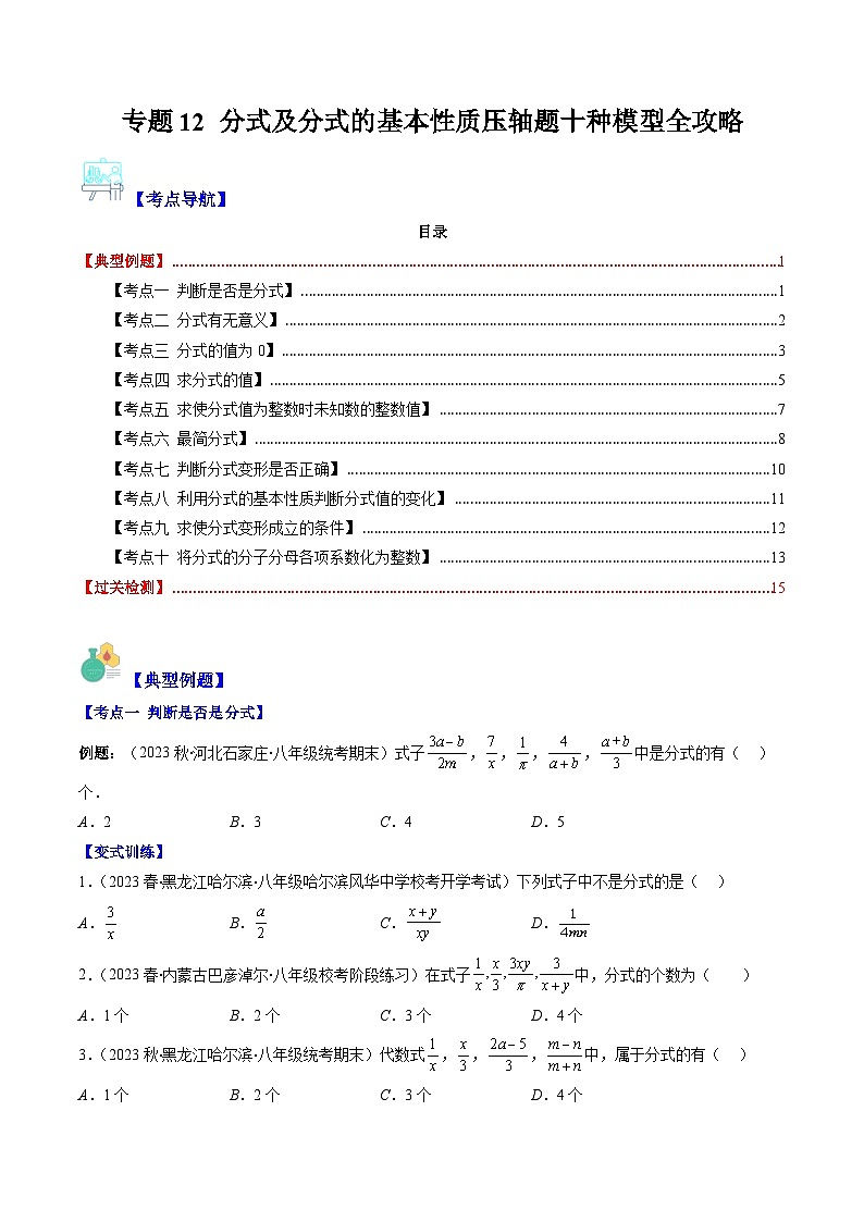 专题12 分式及分式的基本性质压轴题十种模型全攻略（原卷版）第1页
