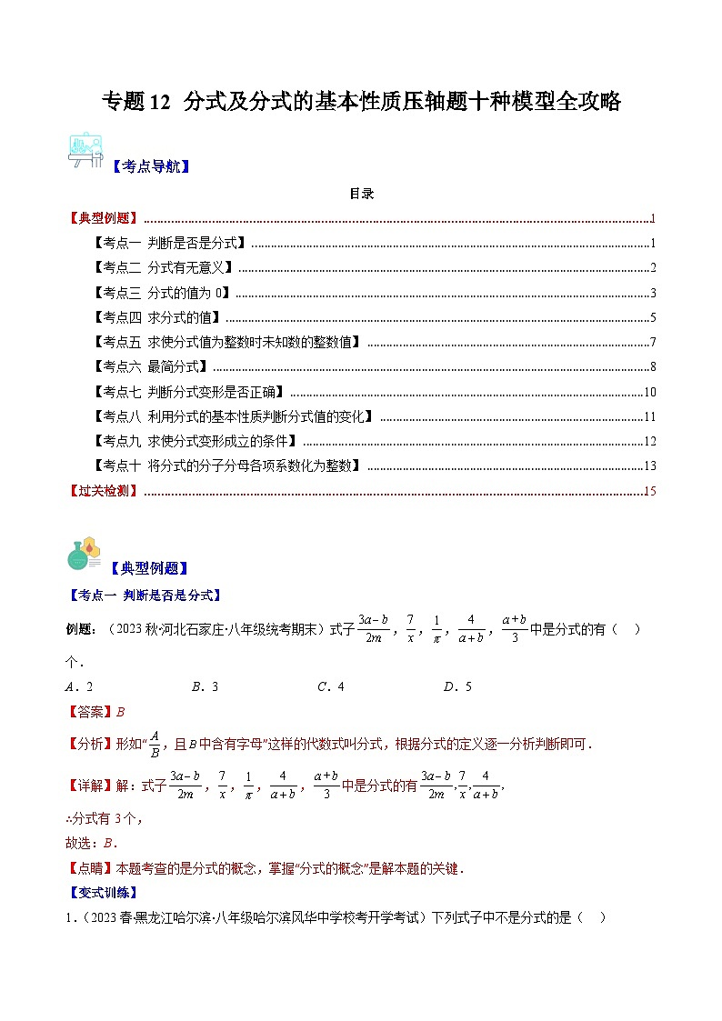 专题12 分式及分式的基本性质压轴题十种模型全攻略（解析版）第1页