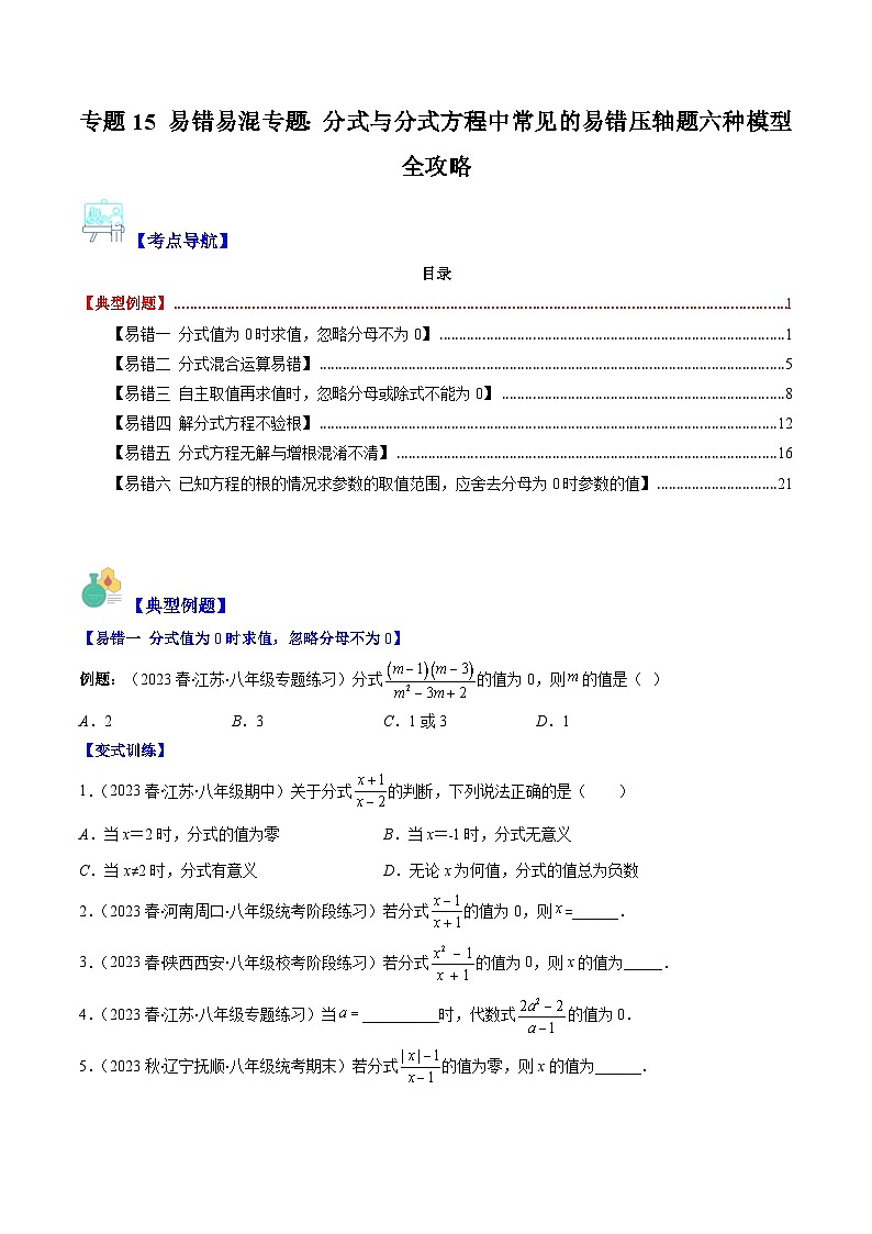 【期末常考压轴题】苏科版八年级数学下册-专题15 易错易混专题：分式与分式方程中常见的易错压轴题六种模型 全攻略讲学案01