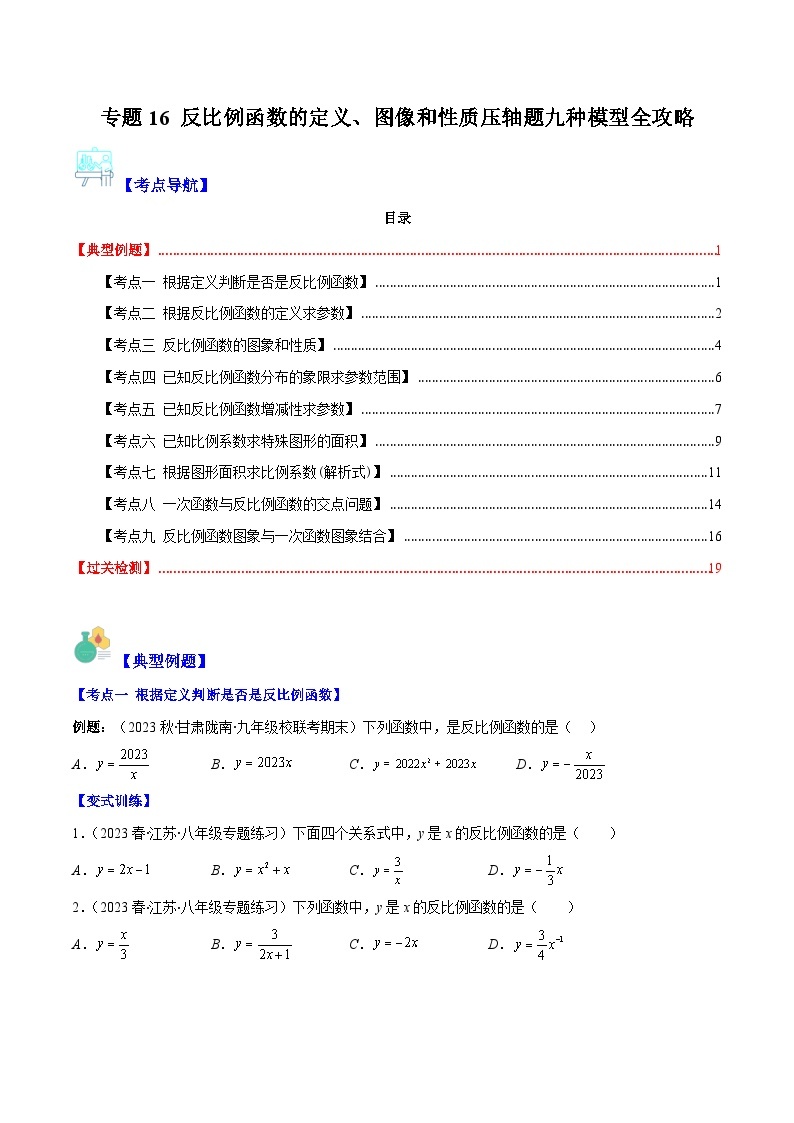 【期末常考压轴题】苏科版八年级数学下册-专题16 反比例函数的定义、图像和性质压轴题九种模型 全攻略讲学案01