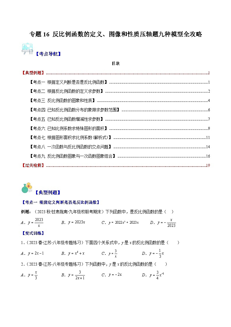 专题16 反比例函数的定义、图像和性质压轴题九种模型全攻略（原卷版）第1页