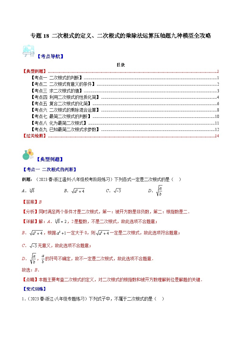 【期末常考压轴题】苏科版八年级数学下册-专题18 二次根式的定义、二次根式的乘除法运算压轴题九种模型 全攻略讲学案01