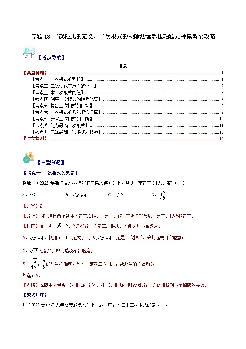 【期末常考压轴题】苏科版八年级数学下册-专题18 二次根式的定义、二次根式的乘除法运算压轴题九种模型 全攻略讲学案01