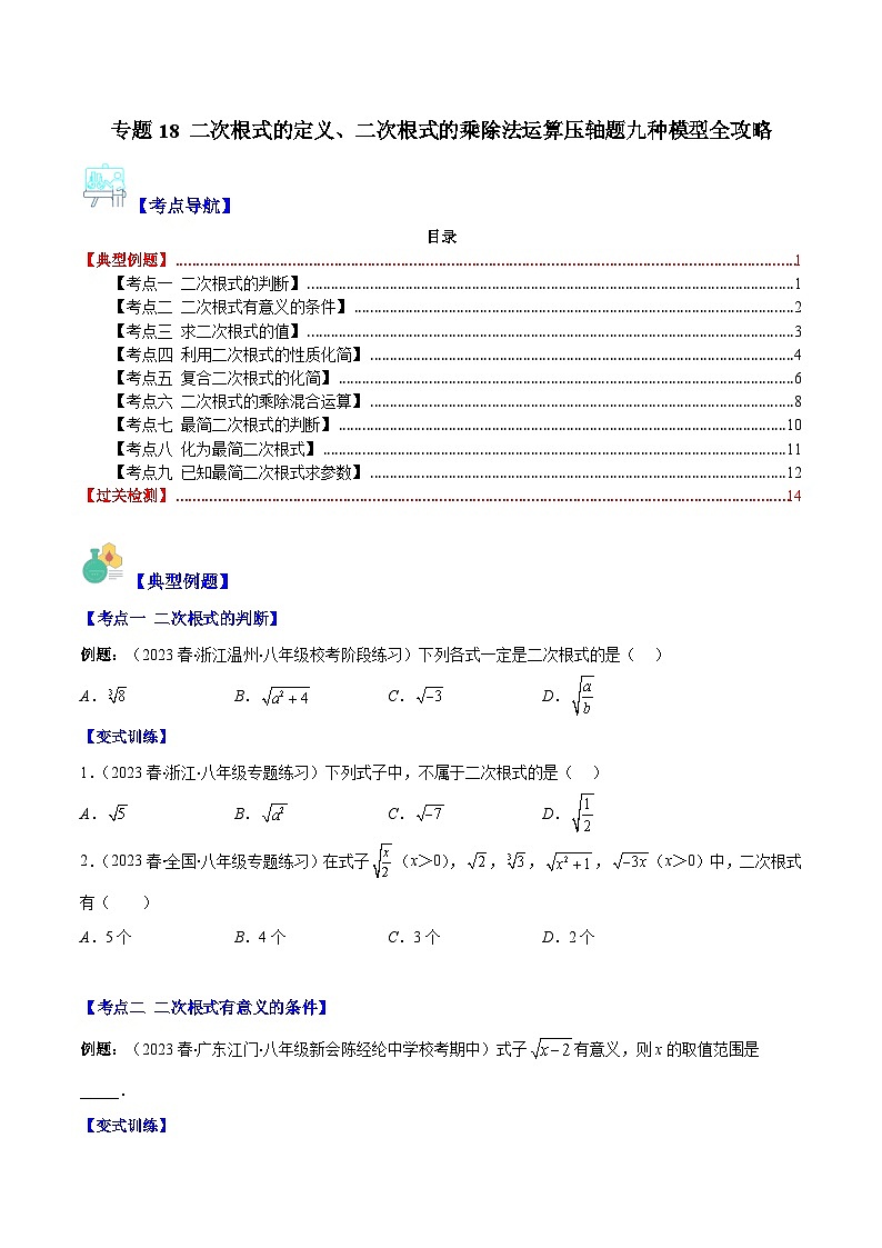 【期末常考压轴题】苏科版八年级数学下册-专题18 二次根式的定义、二次根式的乘除法运算压轴题九种模型 全攻略讲学案01