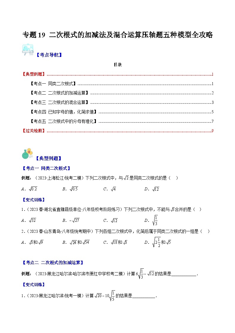 【期末常考压轴题】苏科版八年级数学下册-专题19 二次根式的加减法及混合运算压轴题五种模型 全攻略讲学案01