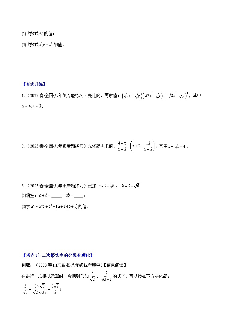 【期末常考压轴题】苏科版八年级数学下册-专题19 二次根式的加减法及混合运算压轴题五种模型 全攻略讲学案03