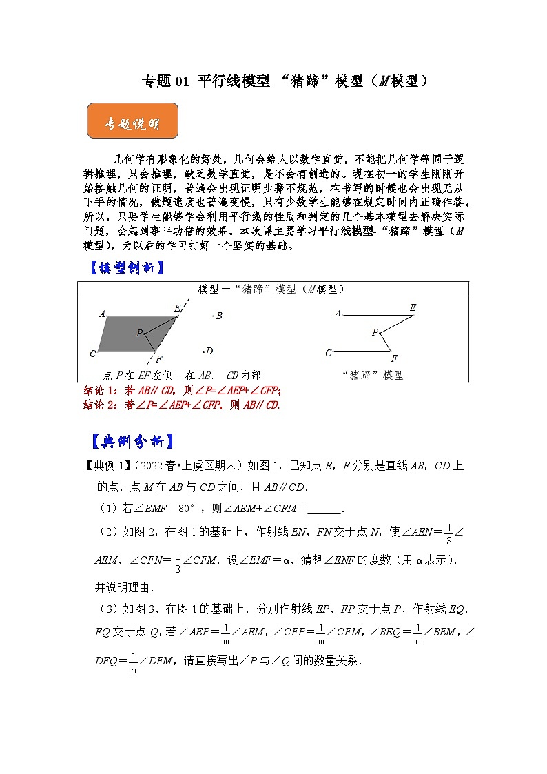 【期末满分攻略】2022-2023学年人教版七年级数学下册讲学案-专题01 平行线模型-“猪蹄”模型（M模型）（原卷版+解析版）01
