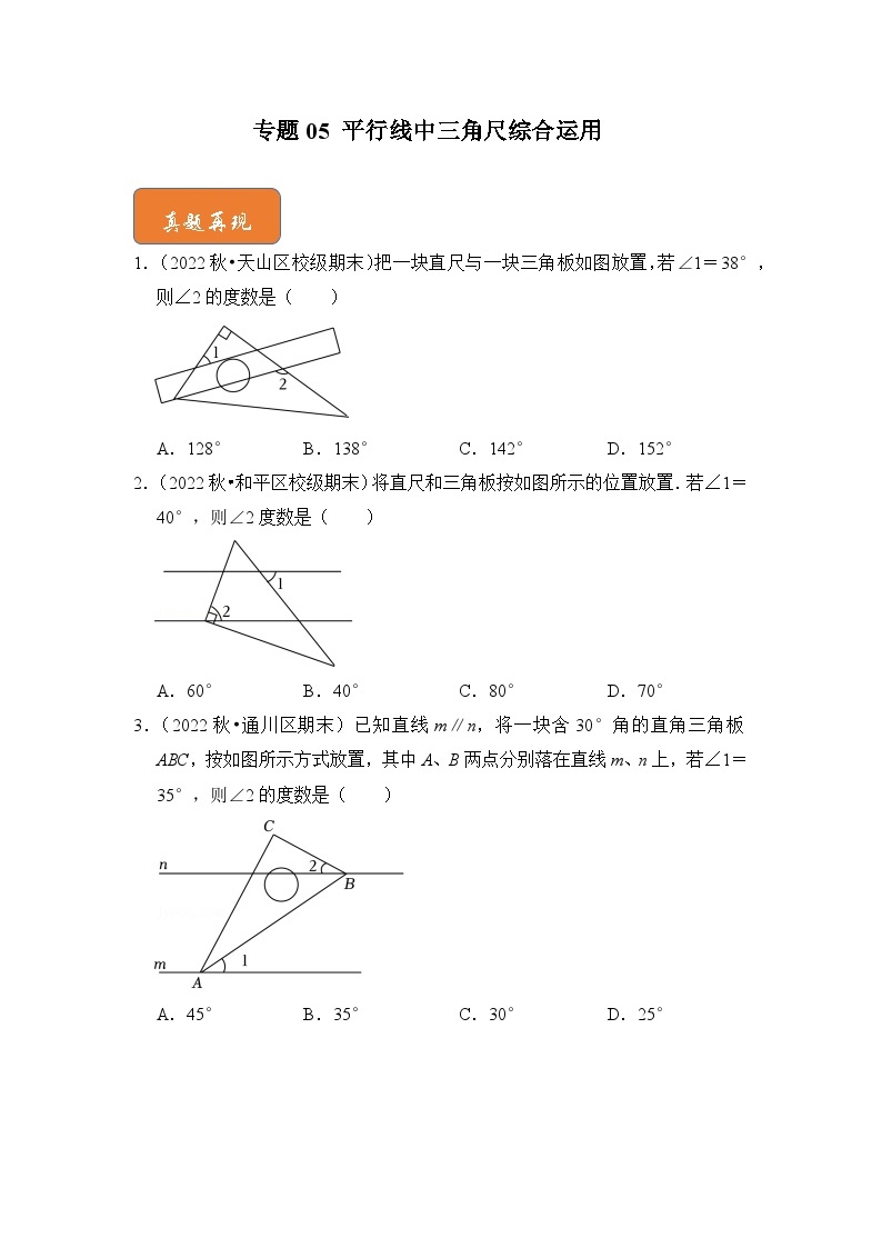 【期末满分攻略】2022-2023学年人教版七年级数学下册讲学案-专题05 平行线中三角尺综合运用（原卷版+解析版）01