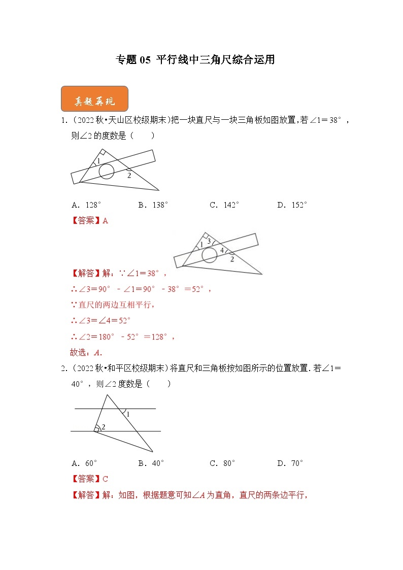 【期末满分攻略】2022-2023学年人教版七年级数学下册讲学案-专题05 平行线中三角尺综合运用（原卷版+解析版）01