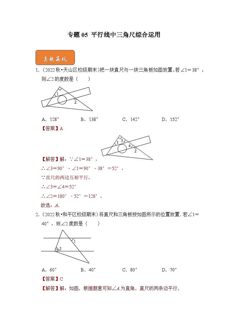 【期末满分攻略】2022-2023学年人教版七年级数学下册讲学案-专题05 平行线中三角尺综合运用（原卷版+解析版）01