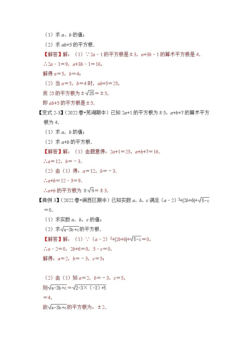 【期末满分攻略】2022-2023学年人教版七年级数学下册讲学案-专题07 实数相关运算（3大类型）（原卷版+解析版）03