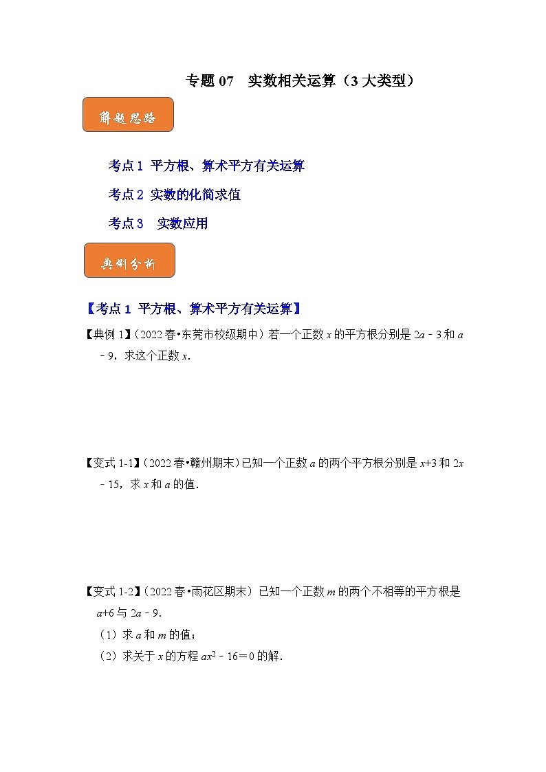 【期末满分攻略】2022-2023学年人教版七年级数学下册讲学案-专题07 实数相关运算（3大类型）（原卷版+解析版）01