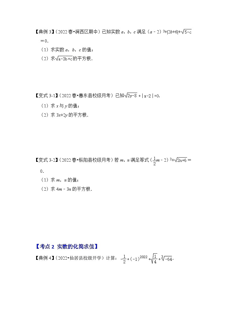 【期末满分攻略】2022-2023学年人教版七年级数学下册讲学案-专题07 实数相关运算（3大类型）（原卷版+解析版）03