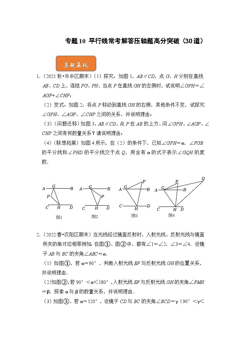 【期末满分攻略】2022-2023学年人教版七年级数学下册讲学案-专题10 平行线常考解答压轴题高分突破（30道）（原卷版+解析版）01