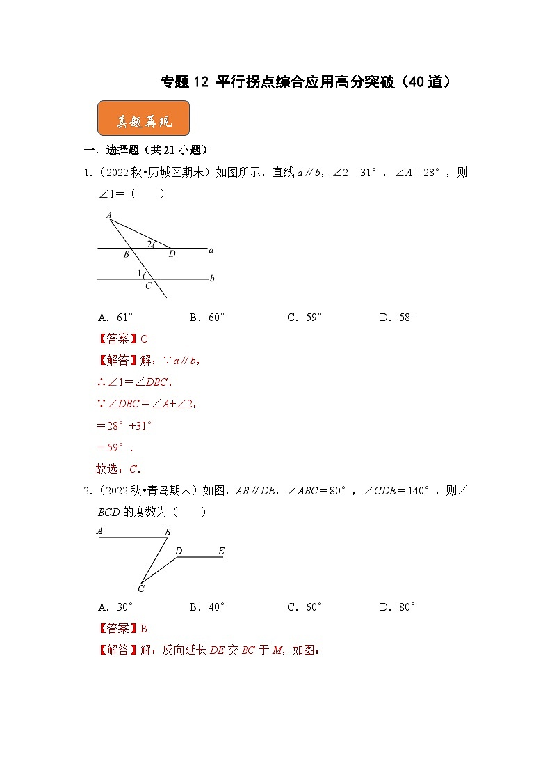 【期末满分攻略】2022-2023学年人教版七年级数学下册讲学案-专题12 平行拐点综合应用高分突破（40道）（原卷版+解析版）01
