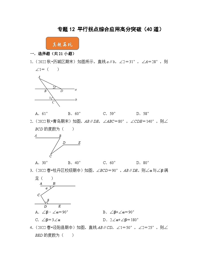 【期末满分攻略】2022-2023学年人教版七年级数学下册讲学案-专题12 平行拐点综合应用高分突破（40道）（原卷版+解析版）01