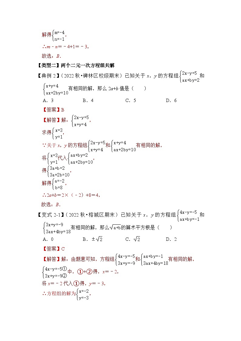 专题14 含字母参数的二元一次方程（组）问题（三大类型）（解析版）第2页