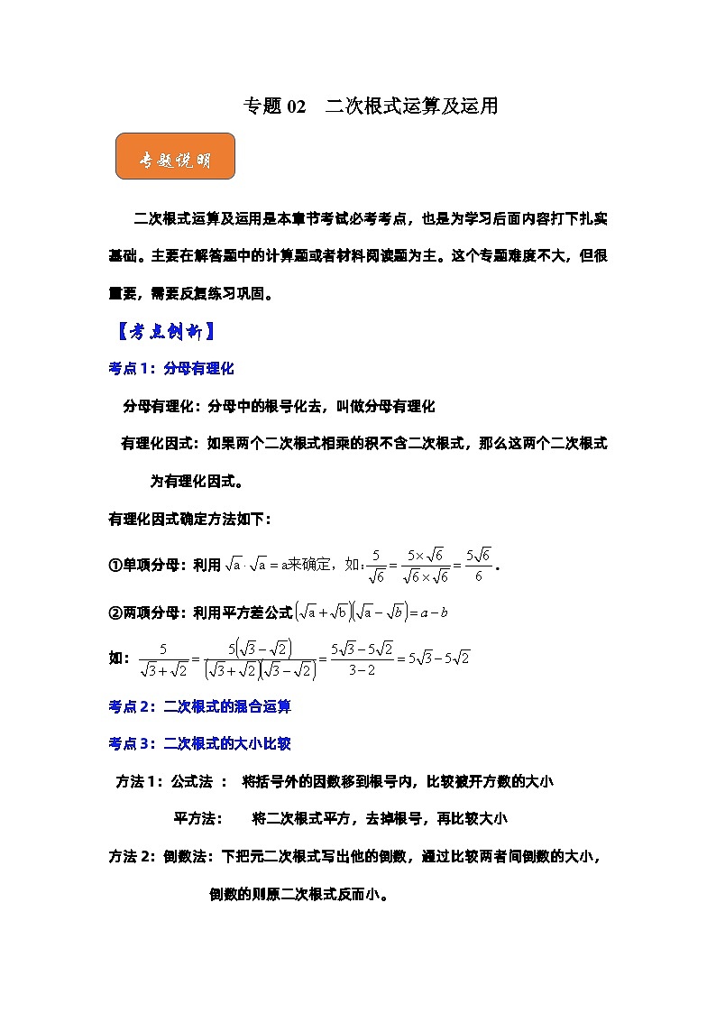 【期末满分攻略】2022-2023学年人教版八年级数学下册讲学案-专题02  二次根式运算及运用（原卷版+解析版）01