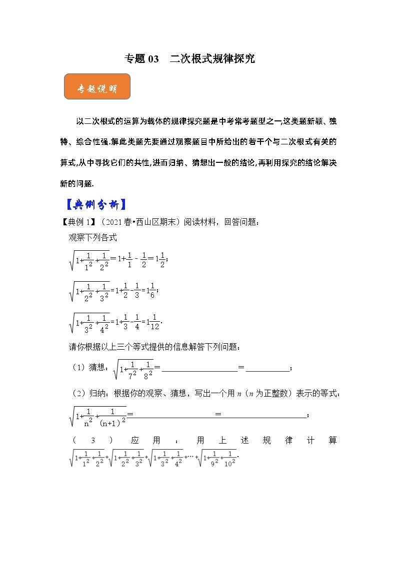 【期末满分攻略】2022-2023学年人教版八年级数学下册讲学案-专题03 二次根式规律探究（原卷版+解析版）01